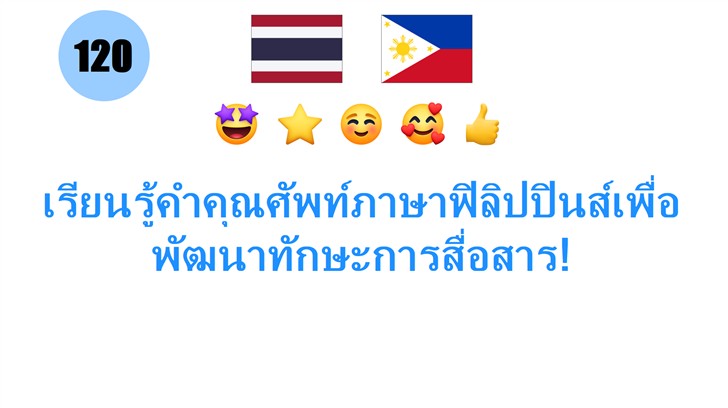 เรียนรู้คำคุณศัพท์ภาษาฟิลิปปินส์เพื่อพัฒนาทักษะการสื่อสาร!